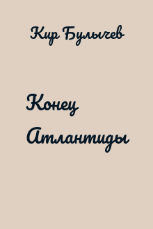 Конец Атлантиды