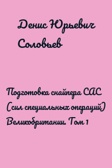 Подготовка снайпера САС (сил специальных операций) Великобритании. Том 1