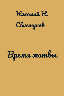 Время жатвы