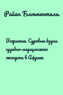 Вскрытие. Суровые будни судебно-медицинского эксперта в Африке