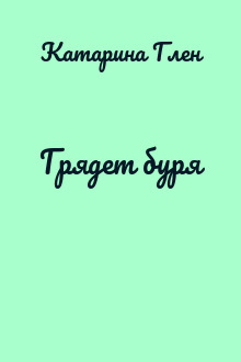 Грядет буря