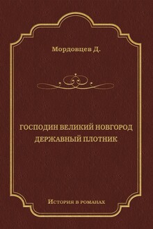 Господин Великий Новгород. Державный Плотник