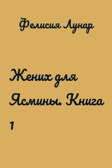 Жених для Ясмины. Книга 1