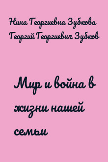 Мир и война в жизни нашей семьи