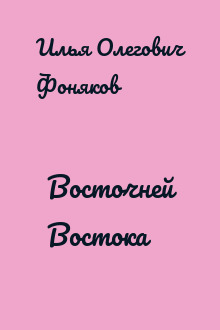 Восточней Востока