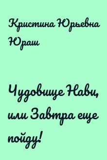 Чудовище Нави, или Завтра еще пойду!