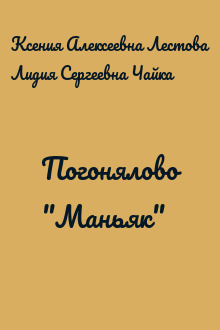 Погонялово "Маньяк"