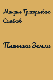 Пленники Земли