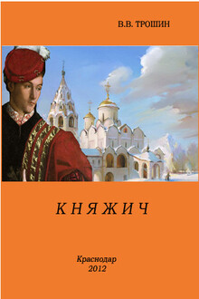 Княжич [СИ]