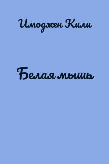 Белая мышь