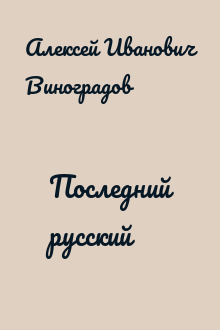 Последний русский