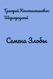 Семена Злобы