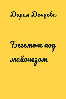 Бегемот под майонезом
