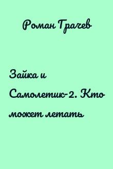 Зайка и Самолетик-2. Кто может летать