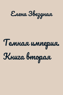 Темная империя. Книга вторая