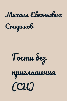 Гости без приглашения (СИ)