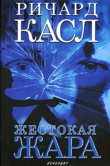 Жестокая жара