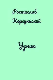 Узник