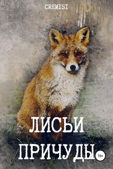 Лисьи причуды