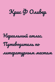 Нереальный атлас. Путеводитель по литературным местам