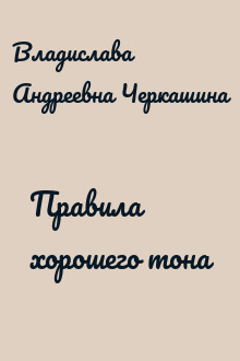 Правила хорошего тона