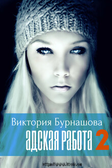 Адская работа 2 [СИ]