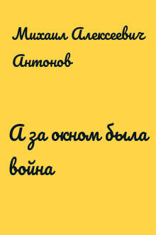 А за окном была война