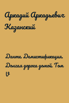 Данте. Демистификация. Долгая дорога домой. Том V