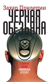 Чёрная обезьяна