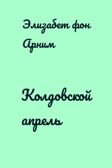 Колдовской апрель