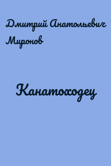 Канатоходец