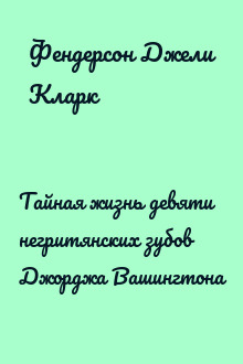 Тайная жизнь девяти негритянских зубов Джорджа Вашингтона