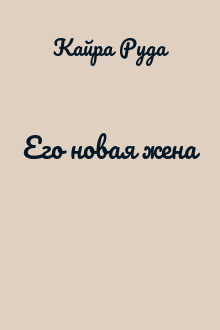 Его новая жена