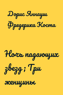 Ночь падающих звезд ; Три женщины
