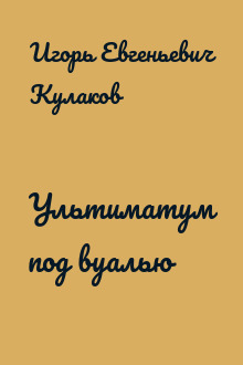 Ультиматум под вуалью