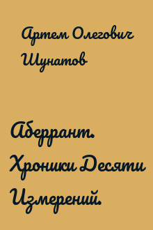 Аберрант. Хроники Десяти Измерений.