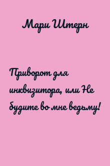 Приворот для инквизитора, или Не будите во мне ведьму!