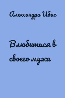 Влюбиться в своего мужа