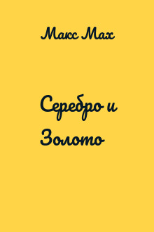 Серебро и Золото