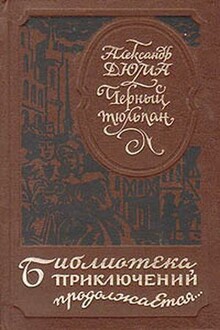 Черный тюльпан