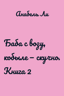 Баба с возу, кобыле — скучно. Книга 2