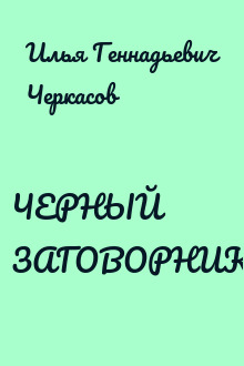 ЧЕРНЫЙ ЗАГОВОРНИК