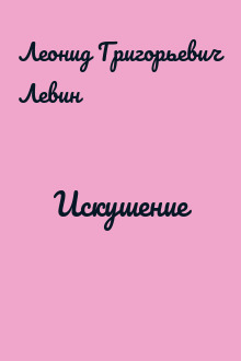 Искушение