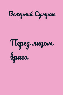 Перед лицом врага