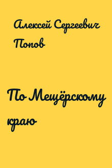 По Мещёрскому краю
