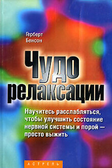 Чудо релаксации