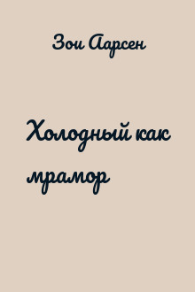 Холодный как мрамор