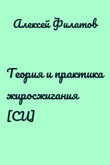 Теория и практика жиросжигания [СИ]