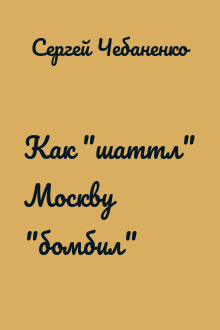 Как "шаттл" Москву "бомбил"
