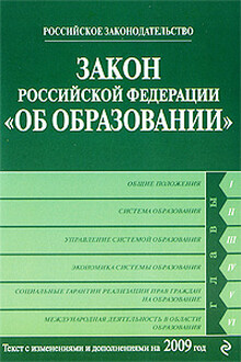 Закон РФ «Об образовании»